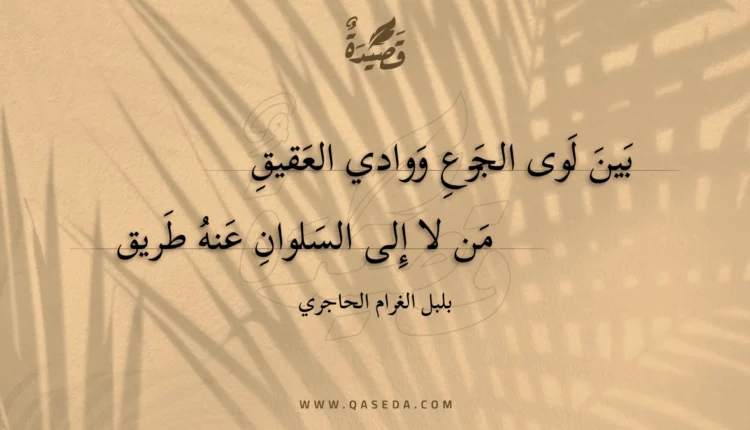 قصيدة بين لوى الجزع ووادي العقيق