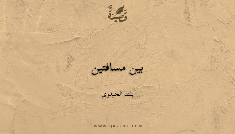 قصيدة بين مسافتين