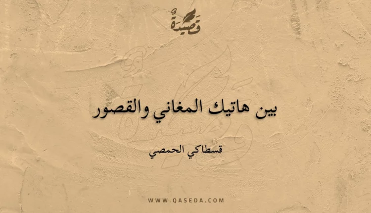 قصيدة بين هاتيك المغاني والقصور