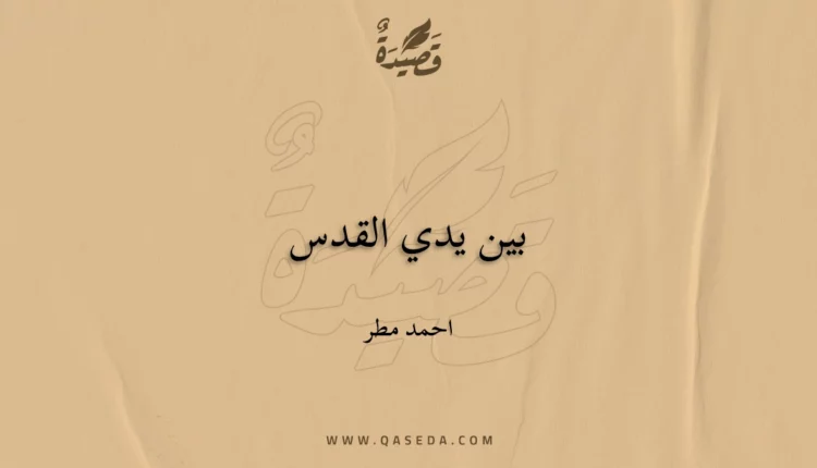 قصيدة بين يدي القدس
