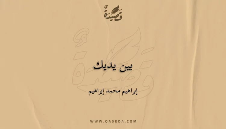 قصيدة بين يديك