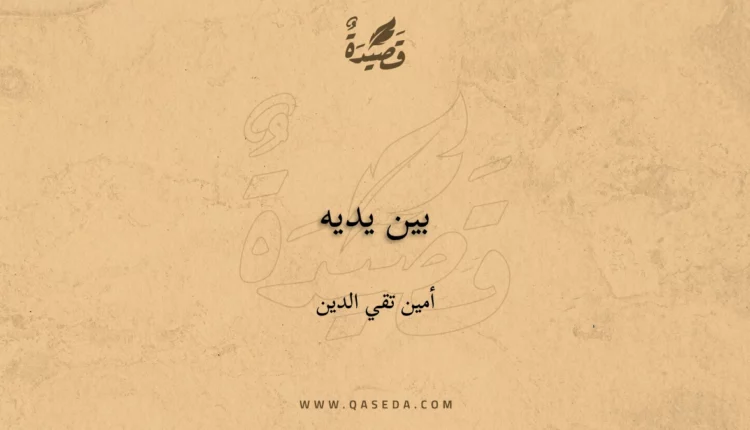 قصيدة بين يديه
