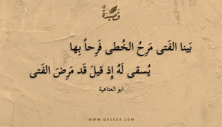 قصيدة بينا الفتى مرح الخطى فرحا بها