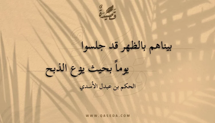 قصيدة بيناهم بالظهر قد جلسوا