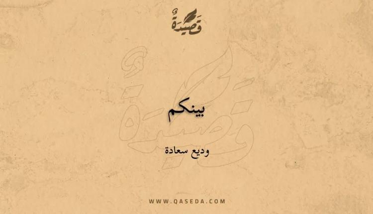 قصيدة بينكم