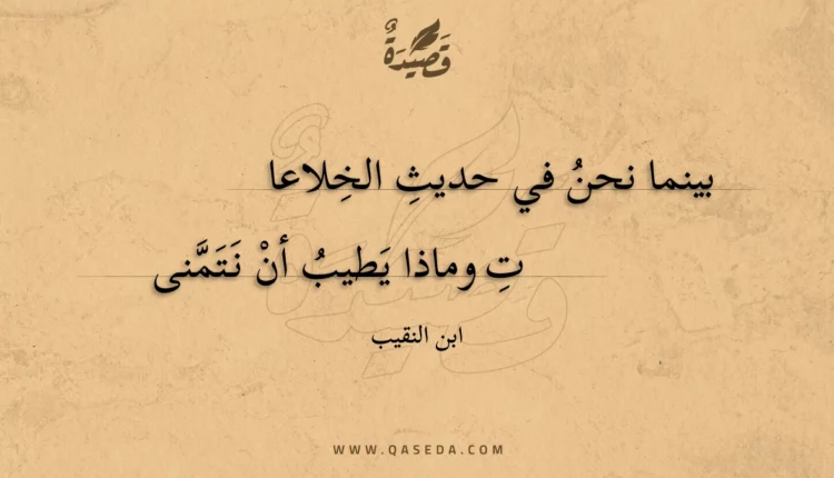 قصيدة بينما نحن في حديث الخلاعات