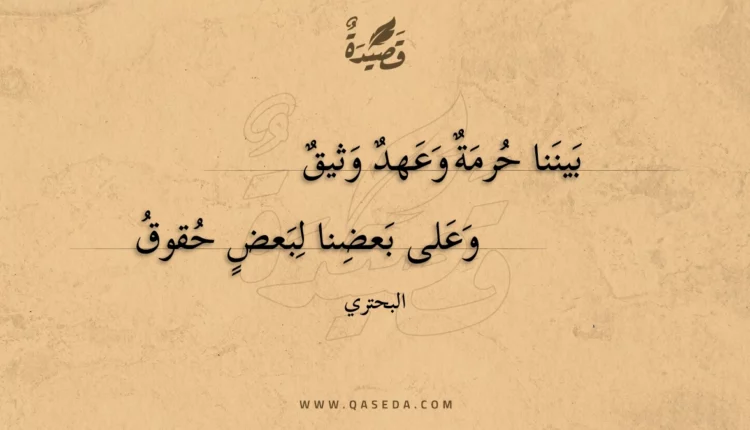 قصيدة بيننا حرمة وعهد وثيق