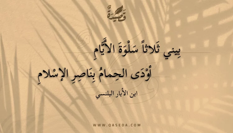 قصيدة بيني ثلاثا سلوة الأيام