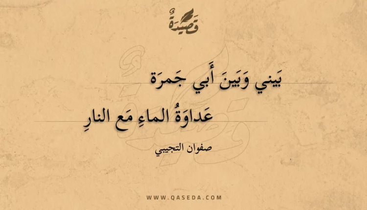 قصيدة بيني وبين أبي جمرة