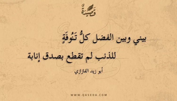 قصيدة بيني وبين الفضل كل تنوفة