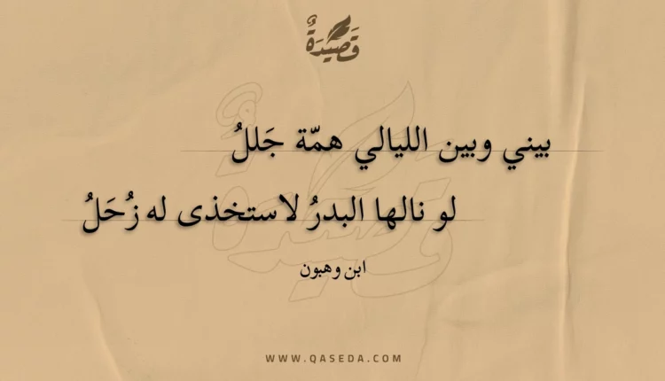 قصيدة بيني وبين الليالي همة جلل