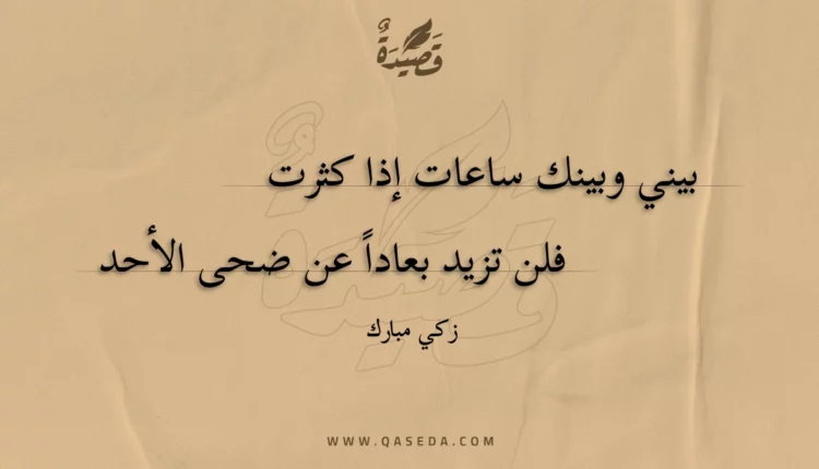 قصيدة بيني وبينك ساعات إذا كثرت