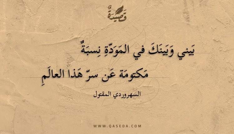 قصيدة بيني وبينك في المودة نسبة