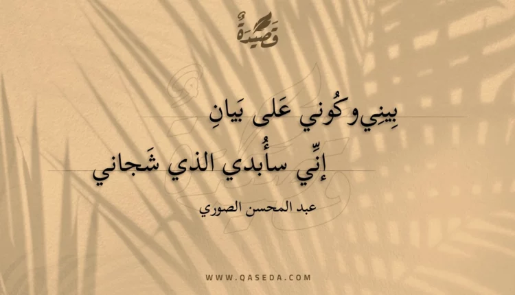 قصيدة بيني وكوني على بيان