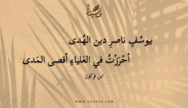 قصيدة بيوسف ناصر دين الهدى