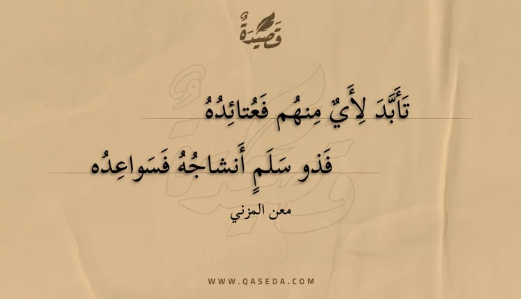 قصيدة تأبد لأي منهم فعتائده