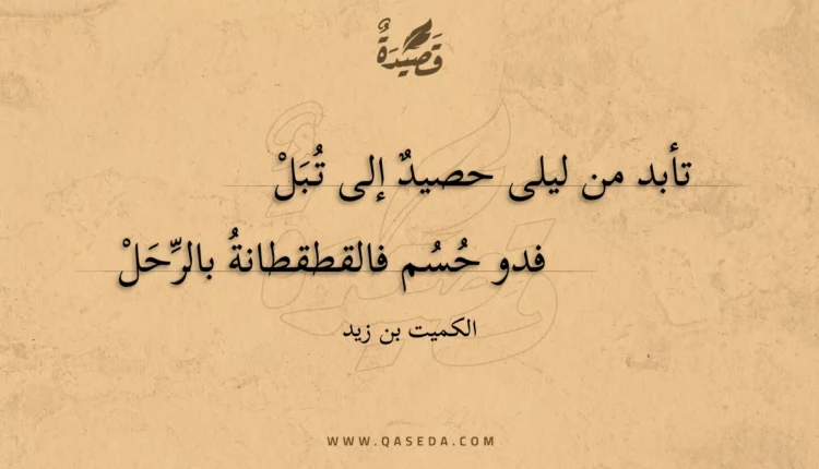 قصيدة تأبد من ليلى حصيد إلى تبل