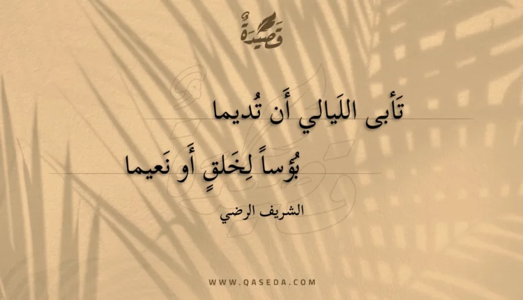 قصيدة تأبى الليالي أن تديما
