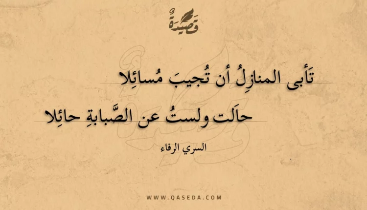 قصيدة تأبى المنازل أن تجيب مسائلا