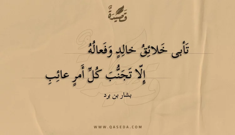 قصيدة تأبى خلائق خالد وفعاله