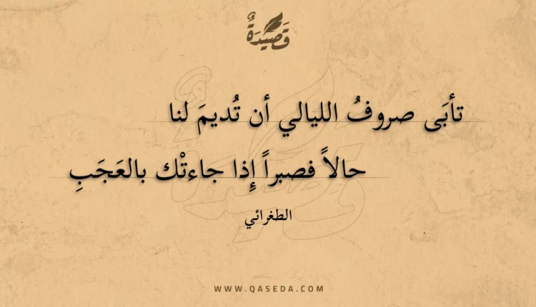 قصيدة تأبى صروف الليالي أن تديم لنا
