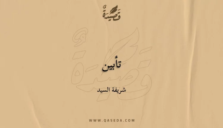 قصيدة تأبين