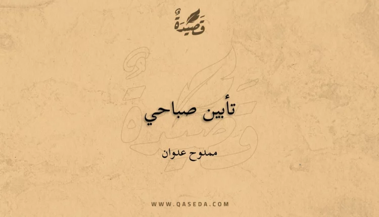 قصيدة تأبين صباحي