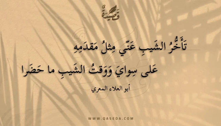 قصيدة تأخر الشيب عني مثل مقدمه