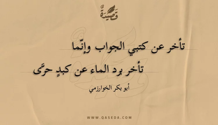 قصيدة تأخر عن كتبي الجواب وإنما