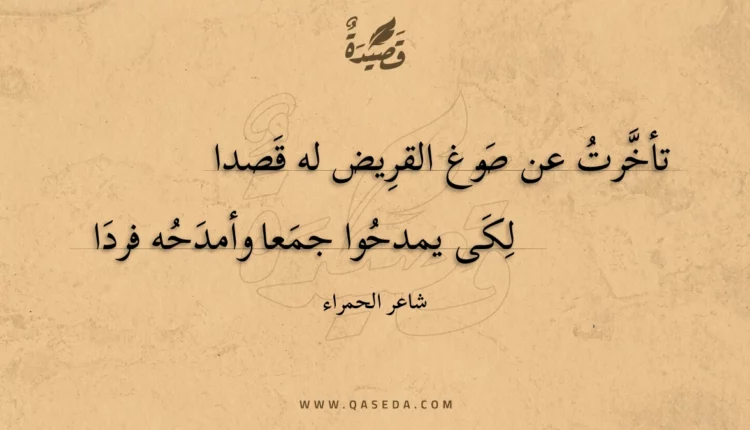 قصيدة تأخرت عن صوغ القريض له قصدا