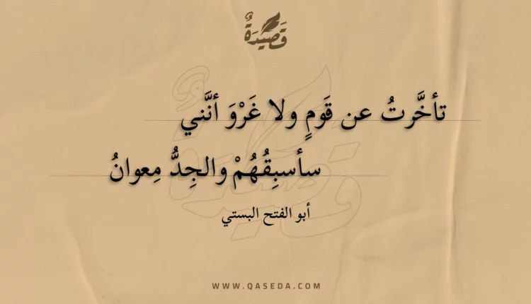 قصيدة تأخرت عن قوم ولا غرو أنني