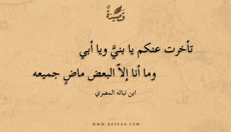 قصيدة تأخرت عنكم يا بني ويا أبي