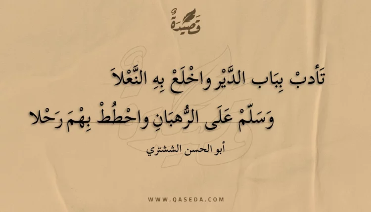 قصيدة تأدب بباب الدير واخلع به النعلا