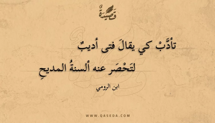 قصيدة تأدب كي يقال فتى أديب