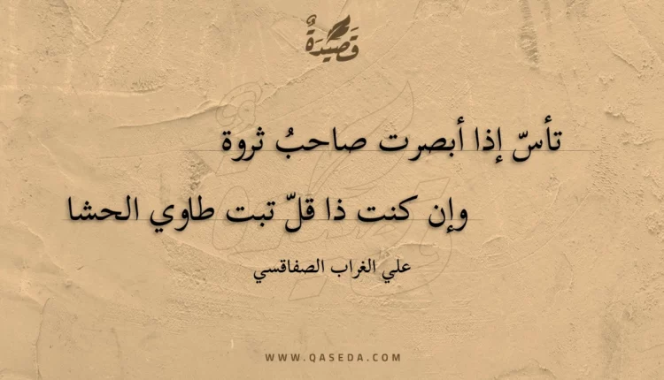 قصيدة تأس إذا أبصرت صاحب ثروة