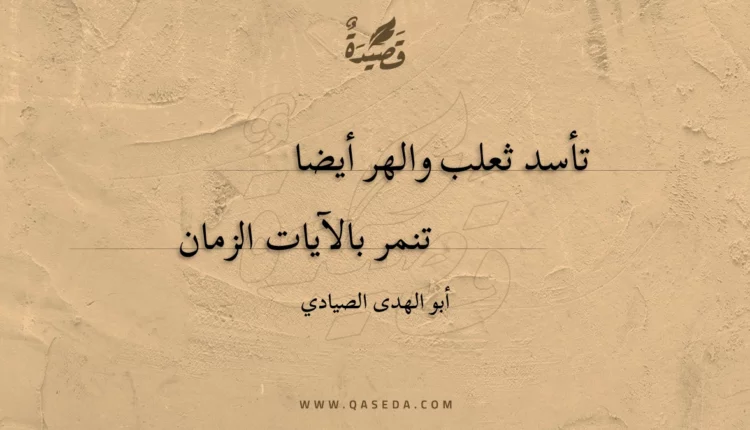 قصيدة تأسد ثعلب والهر أيضا