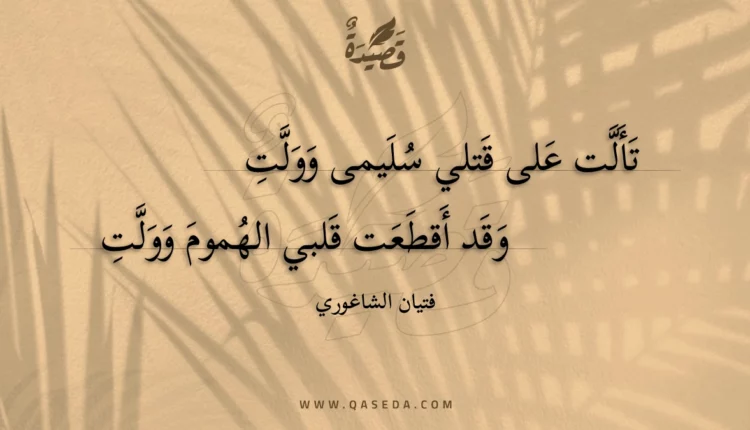 قصيدة تألت على قتلي سليمى وولت