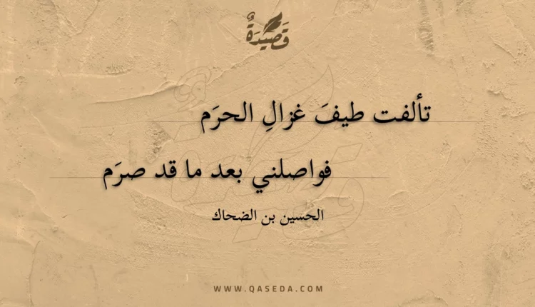 قصيدة تألفت طيف غزال الحرم