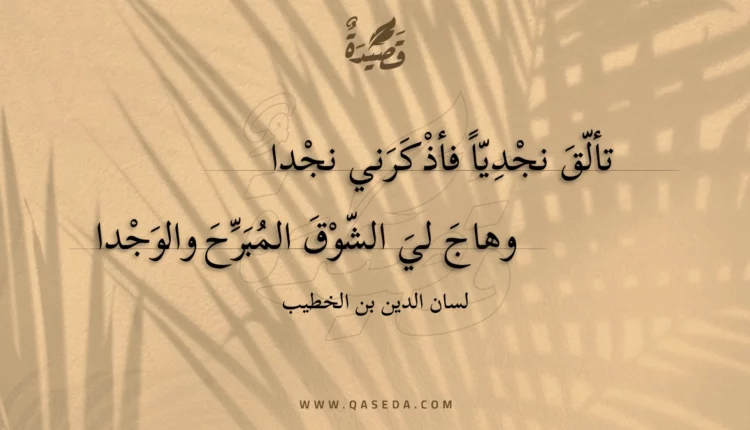 قصيدة تألق نجديا فأذكرني نجدا