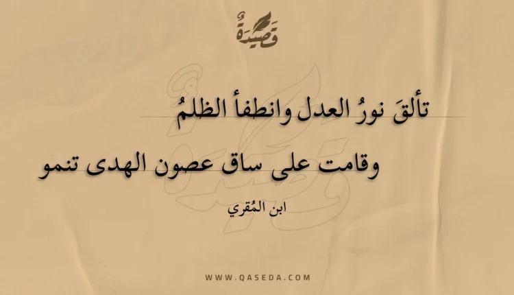 قصيدة تألق نور العدل وانطفأ الظلم