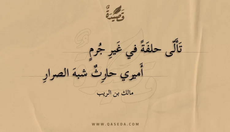 قصيدة تألى حلفة في غير جرم