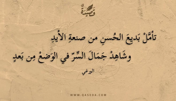 قصيدة تأمل بديع الحسن من صنعة الأيد