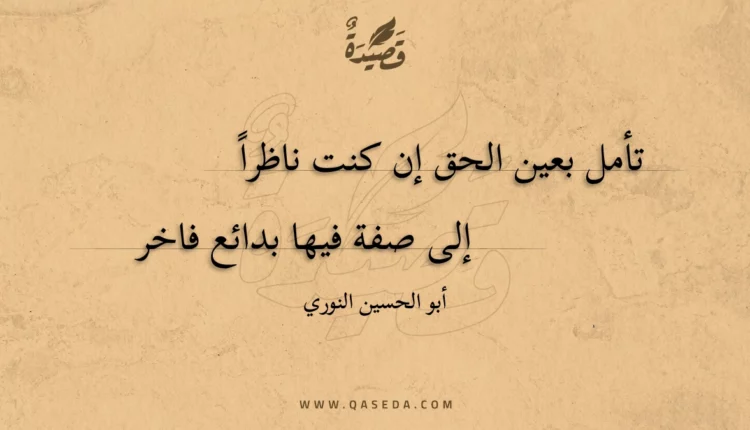 قصيدة تأمل بعين الحق إن كنت ناظرا