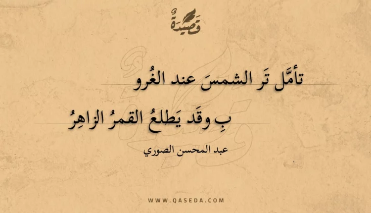 قصيدة تأمل تر الشمس عند الغروب