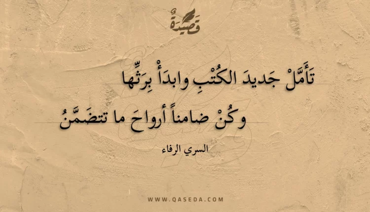 قصيدة تأمل جديد الكتب وابدأ برثها