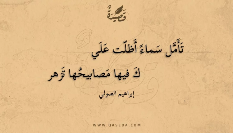 قصيدة تأمل سماء أظلت علي