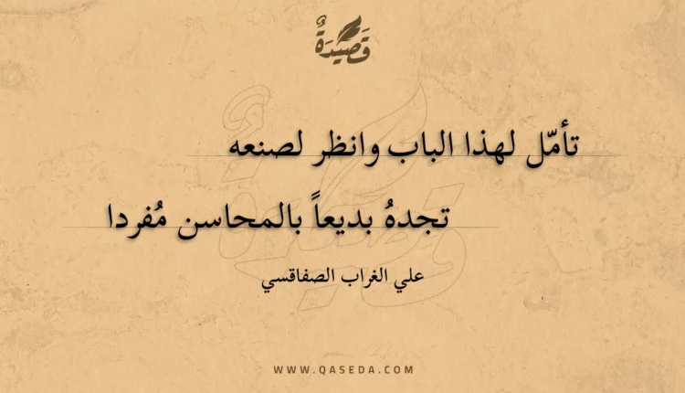قصيدة تأمل لهذا الباب وانظر لصنعه