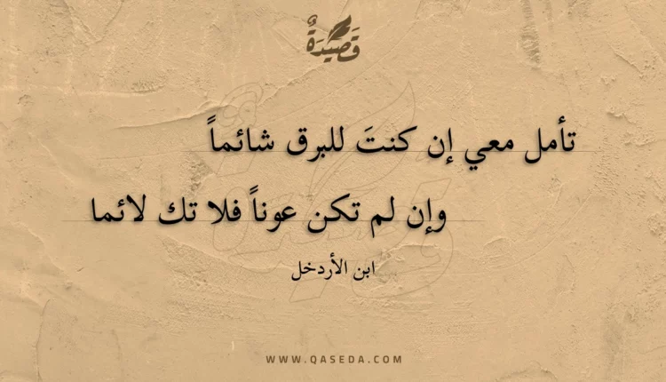 قصيدة تأمل معي إن كنت للبرق شائماً