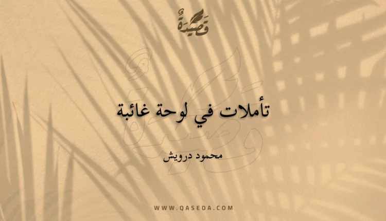 قصيدة تأملات في لوحة غائبة