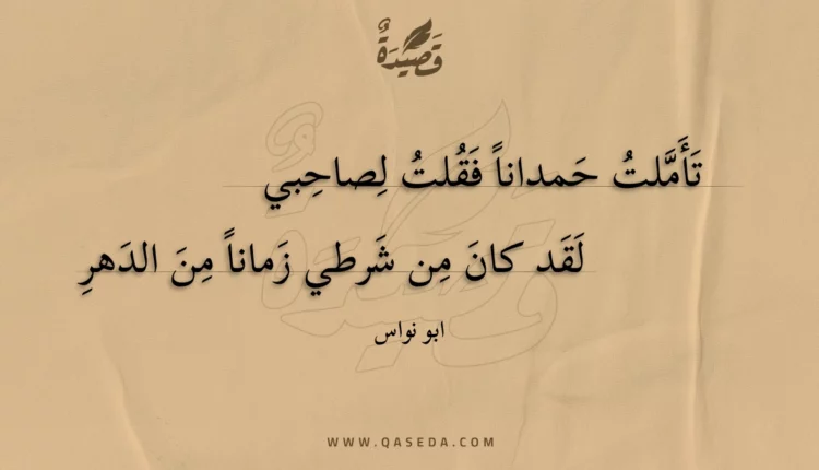 قصيدة تأملت حمدانا فقلت لصاحبي
